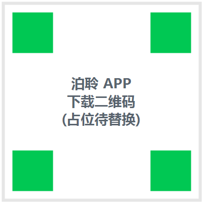 泊聆 APP 下载二维码